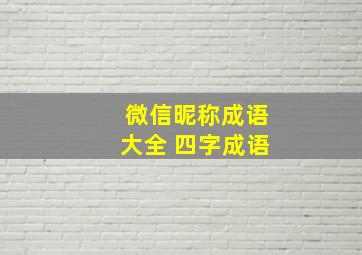 微信昵称成语大全 四字成语